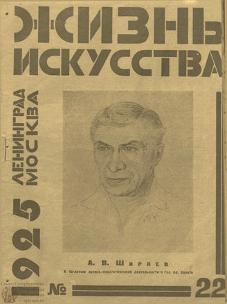 ЖИЗНЬ ИСКУССТВА. 1925. №22