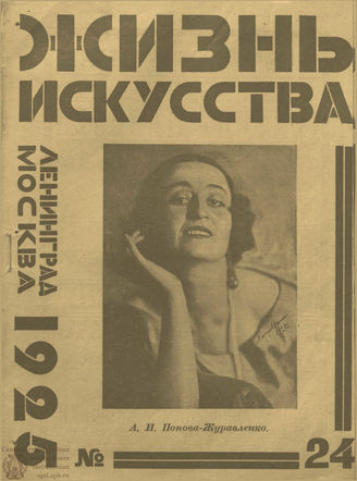 ЖИЗНЬ ИСКУССТВА. 1925. №24