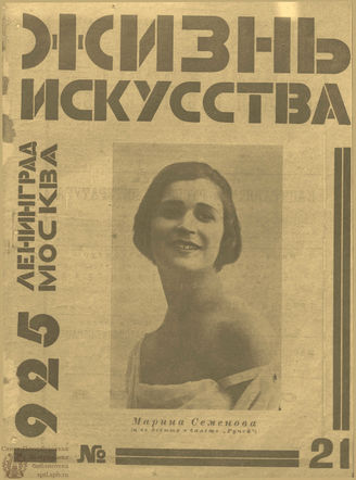 ЖИЗНЬ ИСКУССТВА. 1925. №21