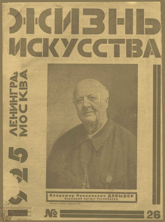 ЖИЗНЬ ИСКУССТВА. 1925. №26
