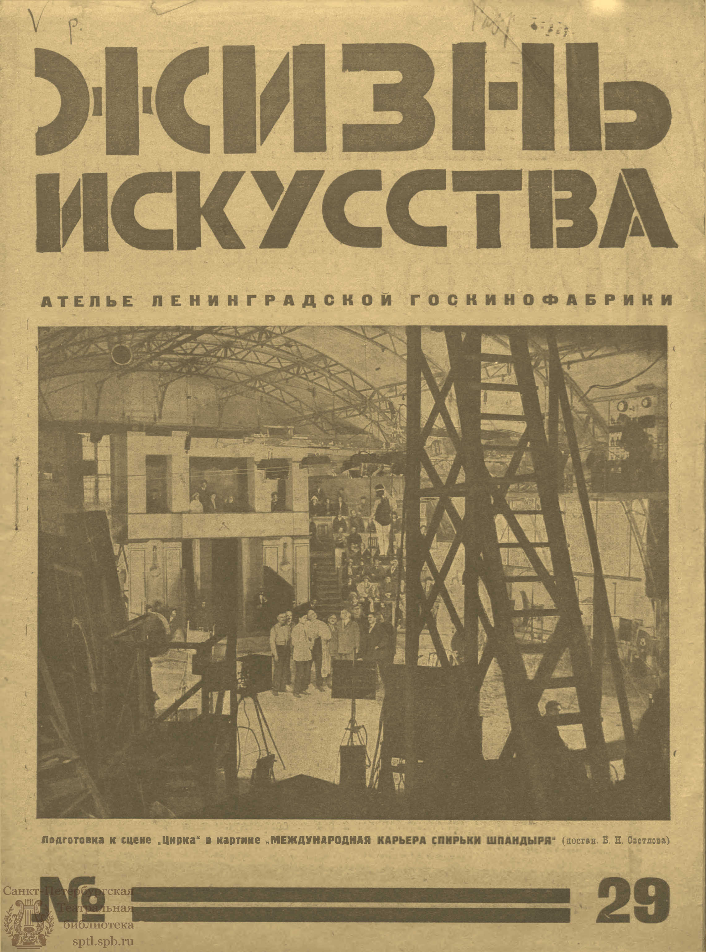 Театральная Электронная библиотека | ЖИЗНЬ ИСКУССТВА. 1925. №29