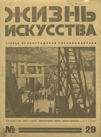 ЖИЗНЬ ИСКУССТВА. 1925. №29