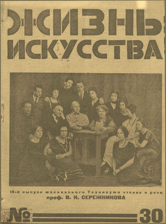 ЖИЗНЬ ИСКУССТВА. 1925. №30