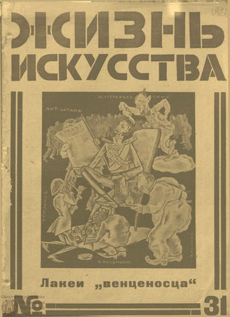 ЖИЗНЬ ИСКУССТВА. 1925. №31