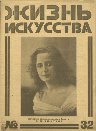 ЖИЗНЬ ИСКУССТВА. 1925. №32