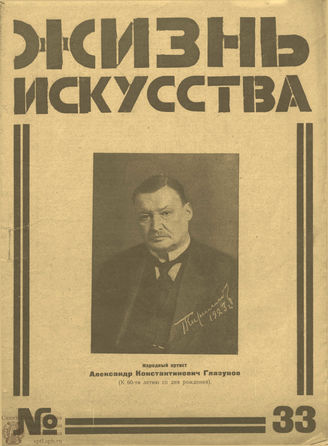 ЖИЗНЬ ИСКУССТВА. 1925. №33