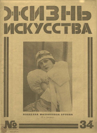 ЖИЗНЬ ИСКУССТВА. 1925. №34
