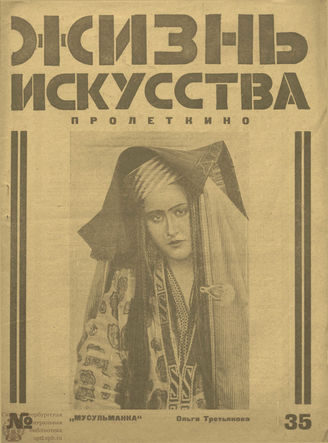 ЖИЗНЬ ИСКУССТВА. 1925. №35