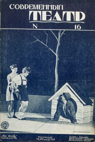 СОВРЕМЕННЫЙ ТЕАТР. 1929. №16