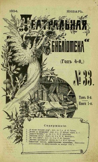 ТЕАТРАЛЬНАЯ БИБЛИОТЕКА. 1894. №33