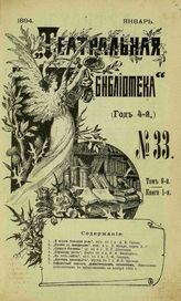 ТЕАТРАЛЬНАЯ БИБЛИОТЕКА. 1894