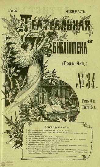 ТЕАТРАЛЬНАЯ БИБЛИОТЕКА. 1894. №34