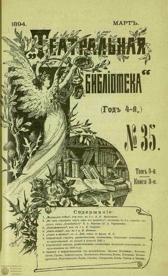 ТЕАТРАЛЬНАЯ БИБЛИОТЕКА. 1894. №35