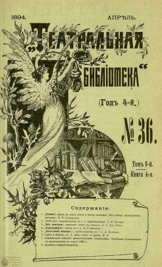 ТЕАТРАЛЬНАЯ БИБЛИОТЕКА. 1894. №36