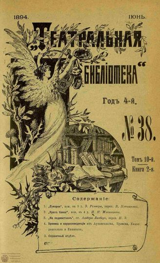 ТЕАТРАЛЬНАЯ БИБЛИОТЕКА. 1894. №38