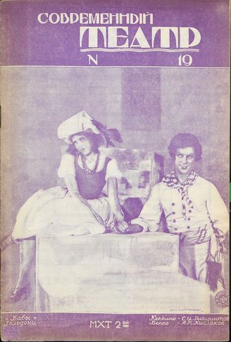 СОВРЕМЕННЫЙ ТЕАТР. 1929. №19