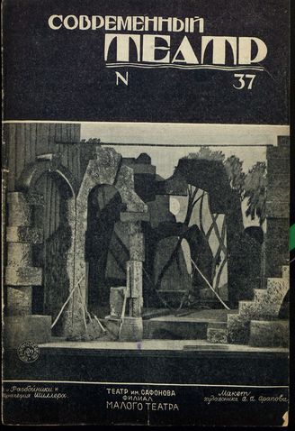 СОВРЕМЕННЫЙ ТЕАТР. 1929. №37