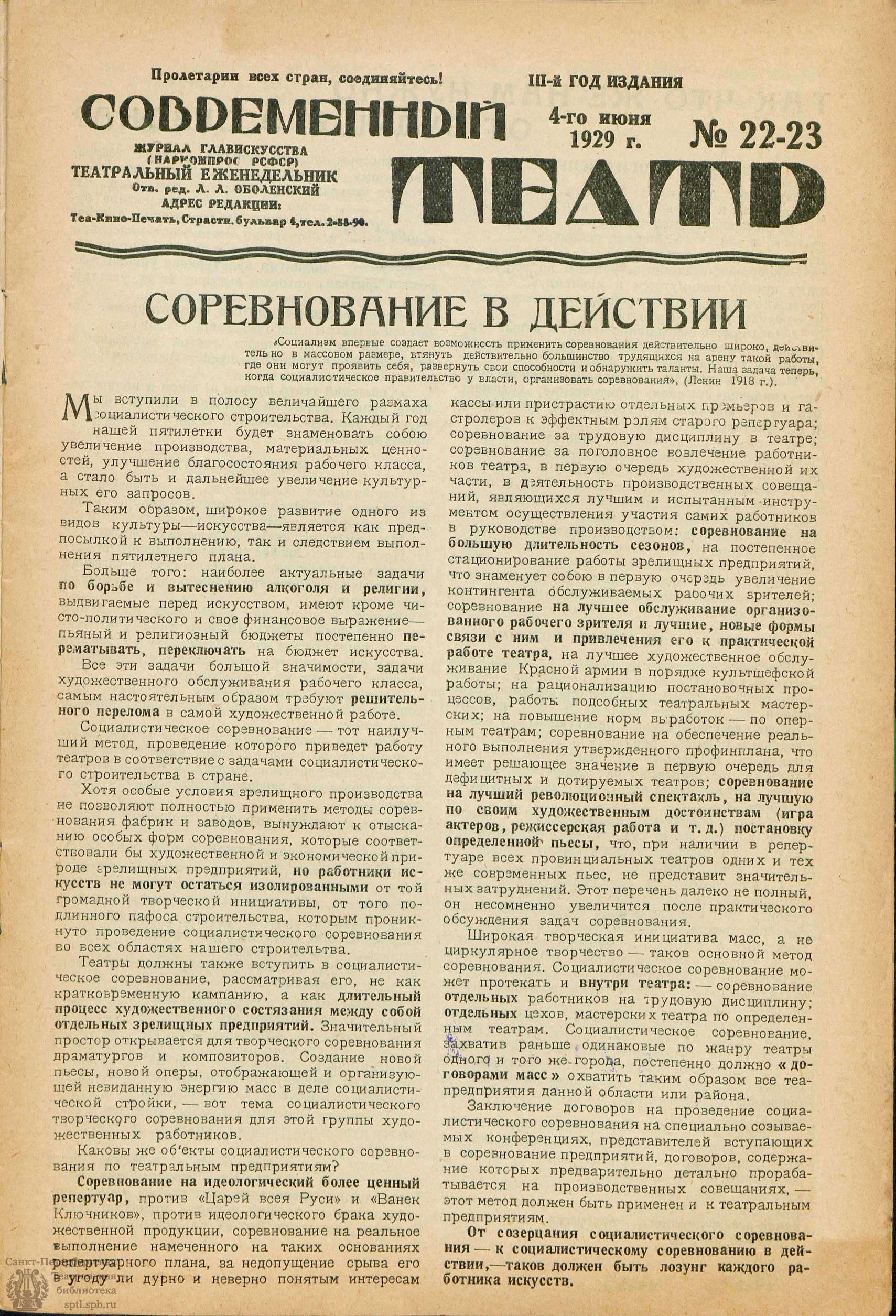 Театральная Электронная библиотека | СОВРЕМЕННЫЙ ТЕАТР. 1929. №22-23