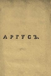 АРГУС (прибавление к журналу ГАЛАТЕЯ). 1830