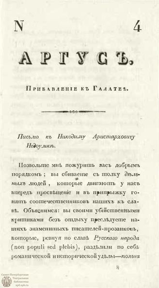 АРГУС. 1830. №4