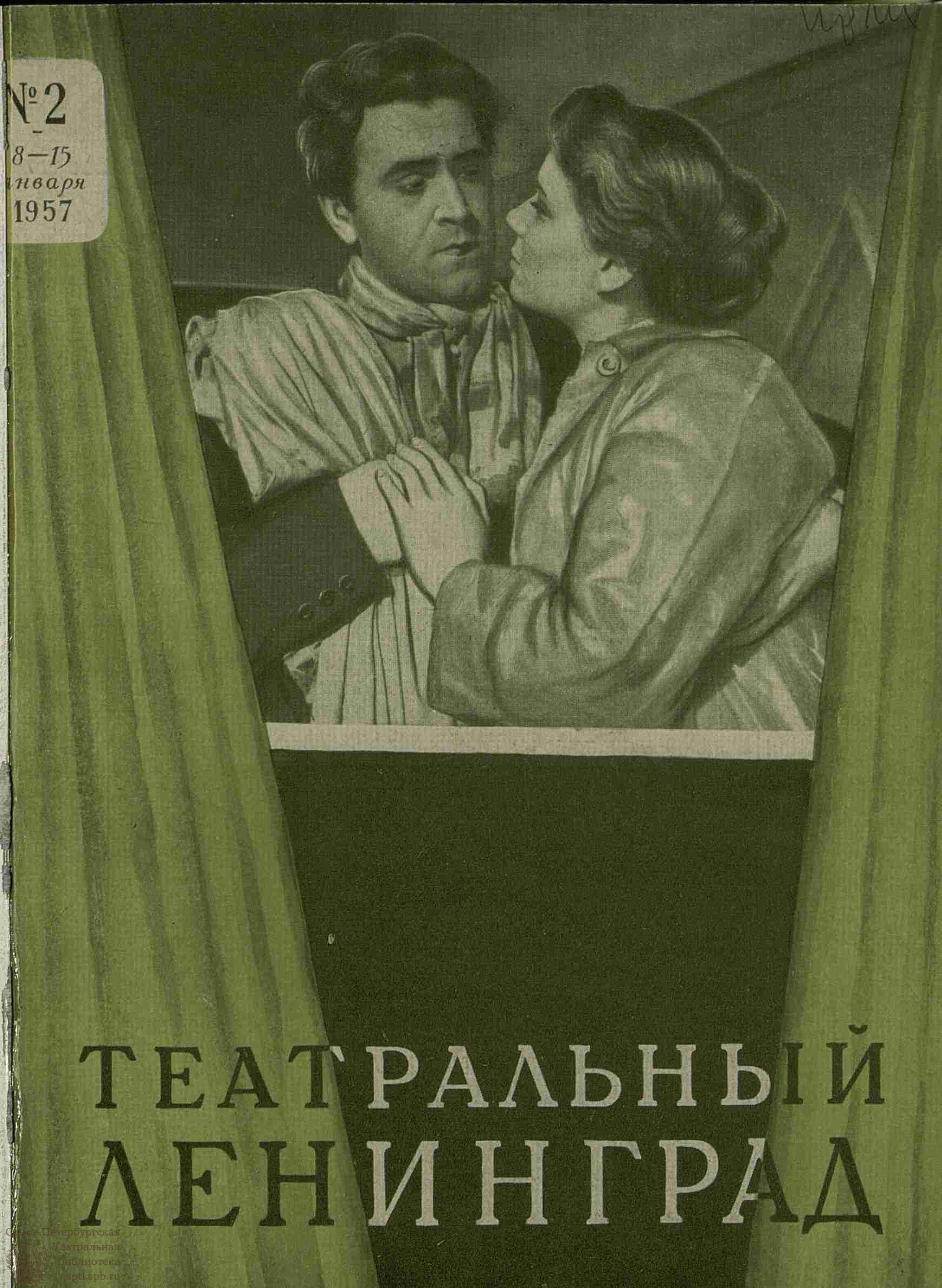 Театральная Электронная библиотека | ТЕАТРАЛЬНЫЙ ЛЕНИНГРАД. 1957. №2 (8–15  янв.)