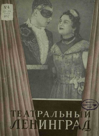 ТЕАТРАЛЬНЫЙ ЛЕНИНГРАД. 1957. №4 (22–29 янв.)