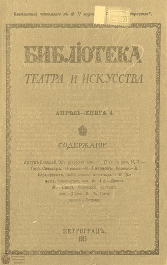 БИБЛИОТЕКА ТЕАТРА И ИСКУССТВА. 1915. Книга 4 (апрель)