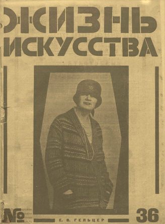 ЖИЗНЬ ИСКУССТВА. 1925. №36