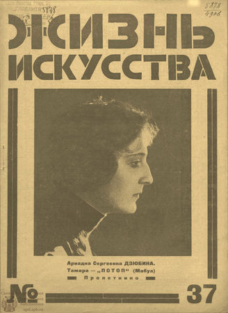 ЖИЗНЬ ИСКУССТВА. 1925. №37