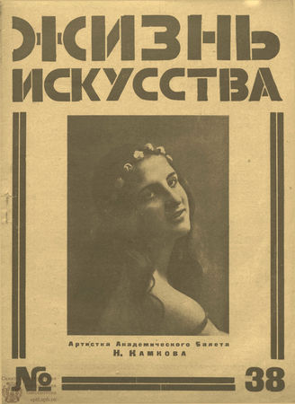 ЖИЗНЬ ИСКУССТВА. 1925. №38