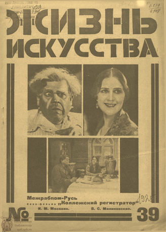 ЖИЗНЬ ИСКУССТВА. 1925. №39