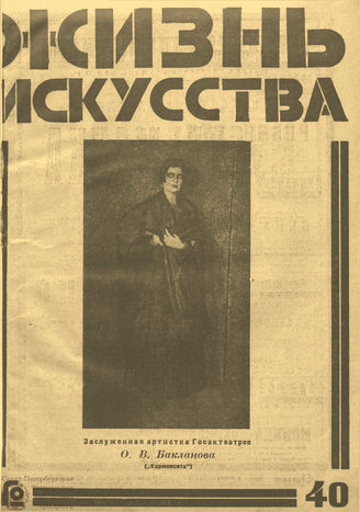 ЖИЗНЬ ИСКУССТВА. 1925. №40