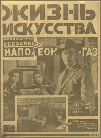 ЖИЗНЬ ИСКУССТВА. 1925. №41