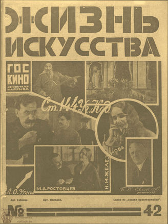 ЖИЗНЬ ИСКУССТВА. 1925. №42