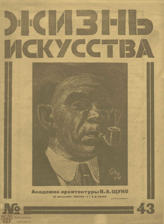 ЖИЗНЬ ИСКУССТВА. 1925. №43