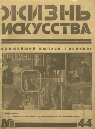 ЖИЗНЬ ИСКУССТВА. 1925. №44