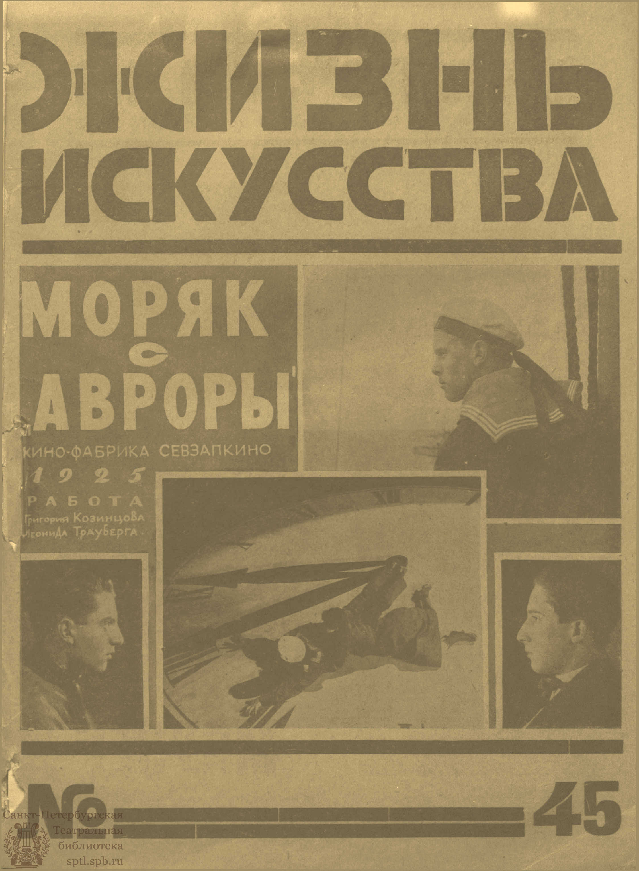 Театральная Электронная библиотека | ЖИЗНЬ ИСКУССТВА. 1925. №45