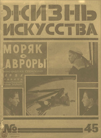 ЖИЗНЬ ИСКУССТВА. 1925. №45