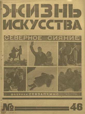 ЖИЗНЬ ИСКУССТВА. 1925. №46