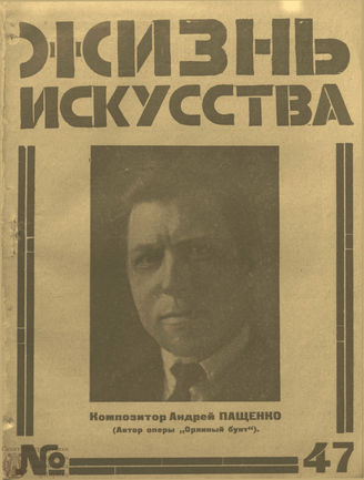 ЖИЗНЬ ИСКУССТВА. 1925. №47