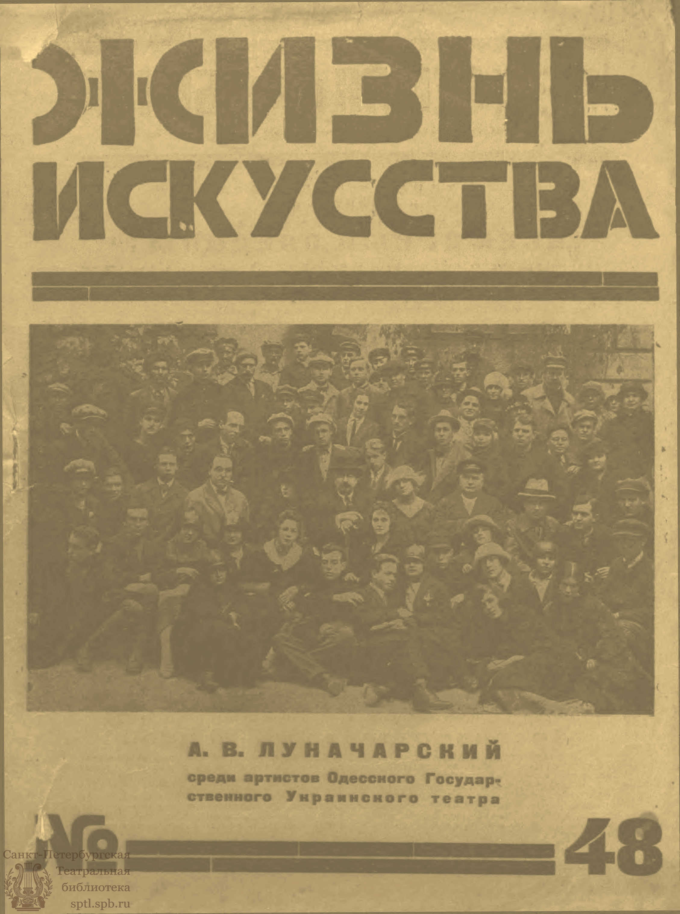 Театральная Электронная библиотека | ЖИЗНЬ ИСКУССТВА. 1925. №48