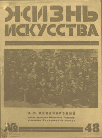 ЖИЗНЬ ИСКУССТВА. 1925. №48