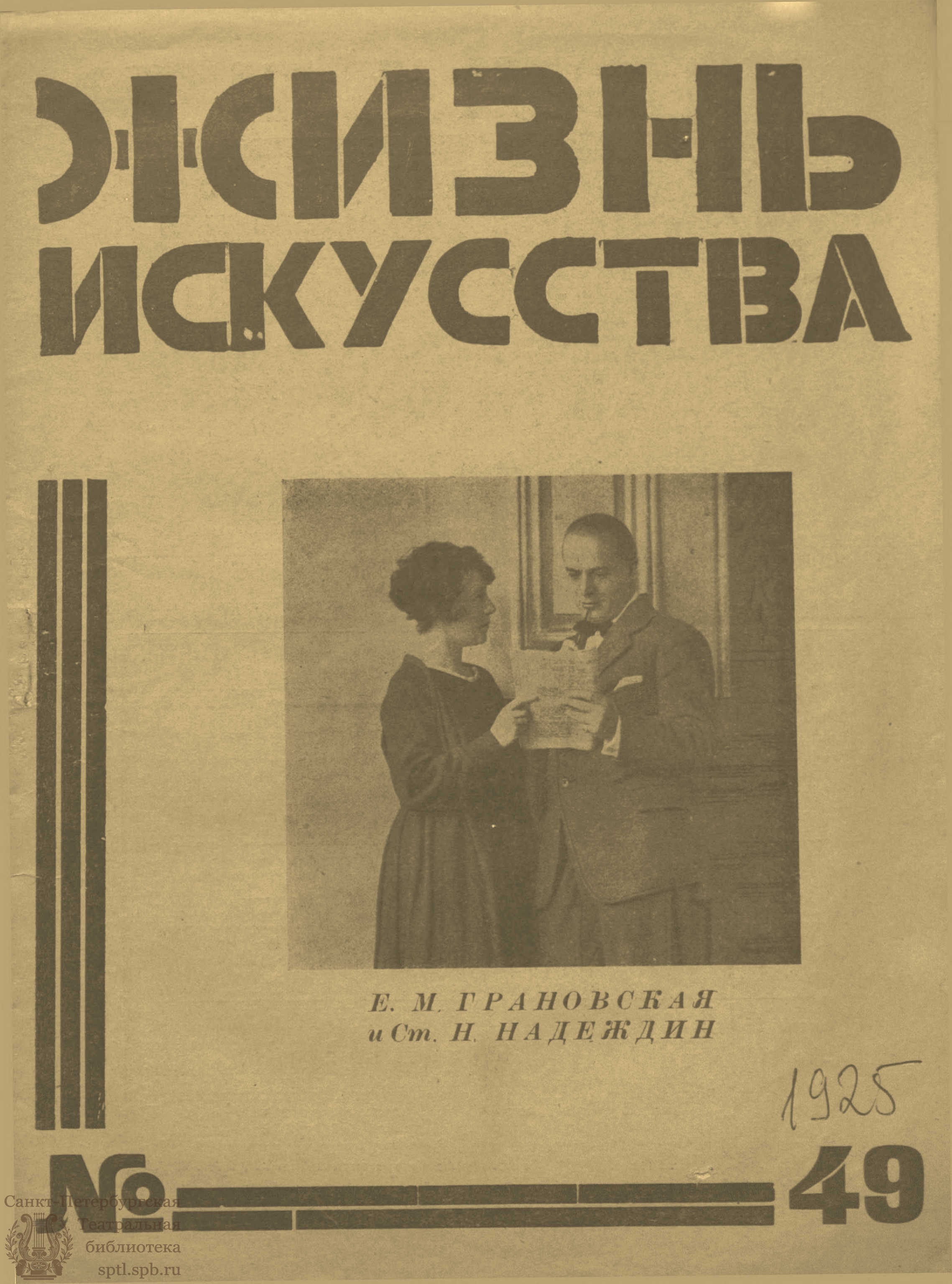 Театральная Электронная библиотека | ЖИЗНЬ ИСКУССТВА. 1925. №49