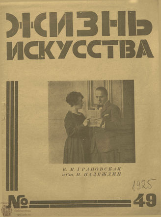 ЖИЗНЬ ИСКУССТВА. 1925. №49