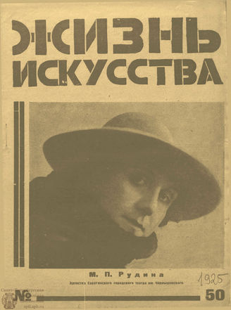 ЖИЗНЬ ИСКУССТВА. 1925. №50
