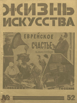 ЖИЗНЬ ИСКУССТВА. 1925. №52