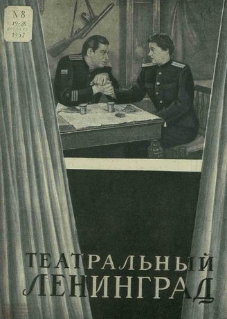 ТЕАТРАЛЬНЫЙ ЛЕНИНГРАД. 1957. №8 (19–26 фев.)