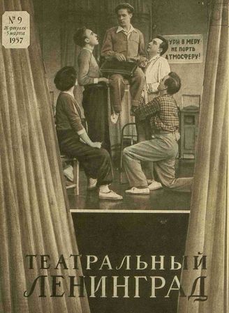 ТЕАТРАЛЬНЫЙ ЛЕНИНГРАД. 1957. №9 (26 фев.–5 марта)