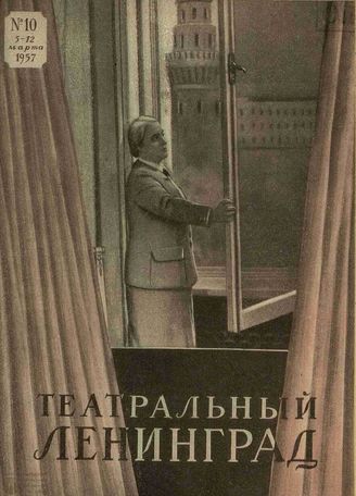 ТЕАТРАЛЬНЫЙ ЛЕНИНГРАД. 1957. №10 (5–12 марта)