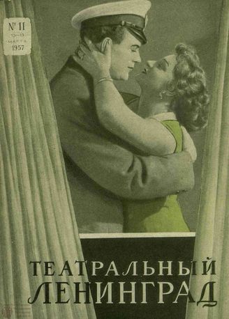 ТЕАТРАЛЬНЫЙ ЛЕНИНГРАД. 1957. №11 (13–19 марта)